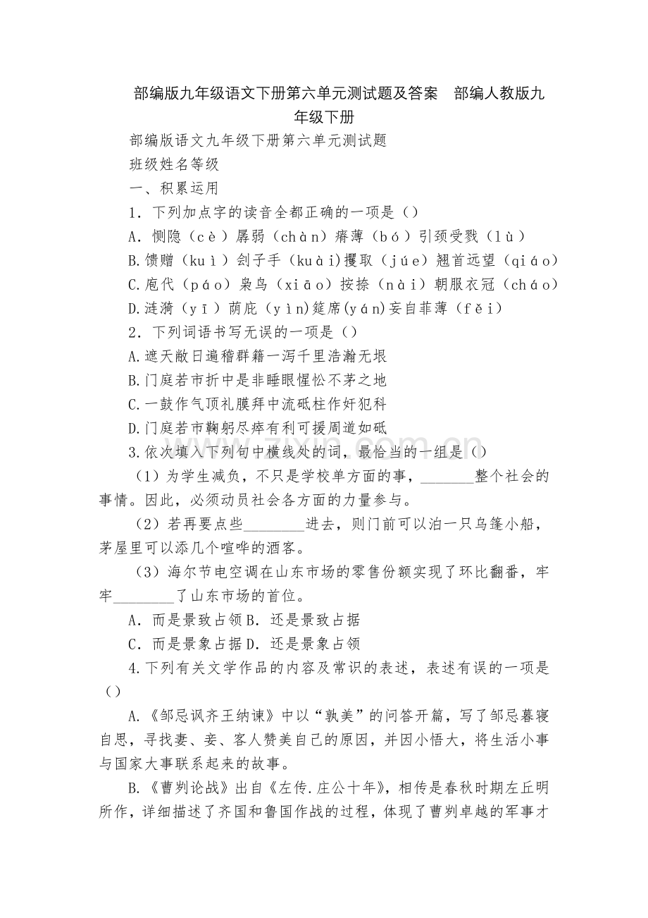 部编版九年级语文下册第六单元测试题及答案--部编人教版九年级下册.docx_第1页