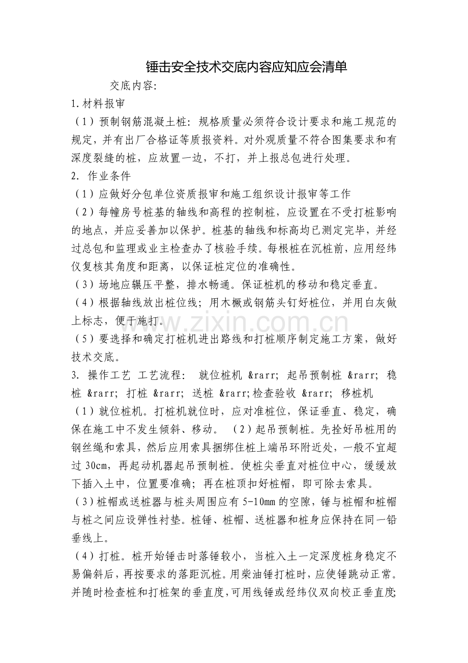 锤击安全技术交底内容应知应会清单.docx_第1页