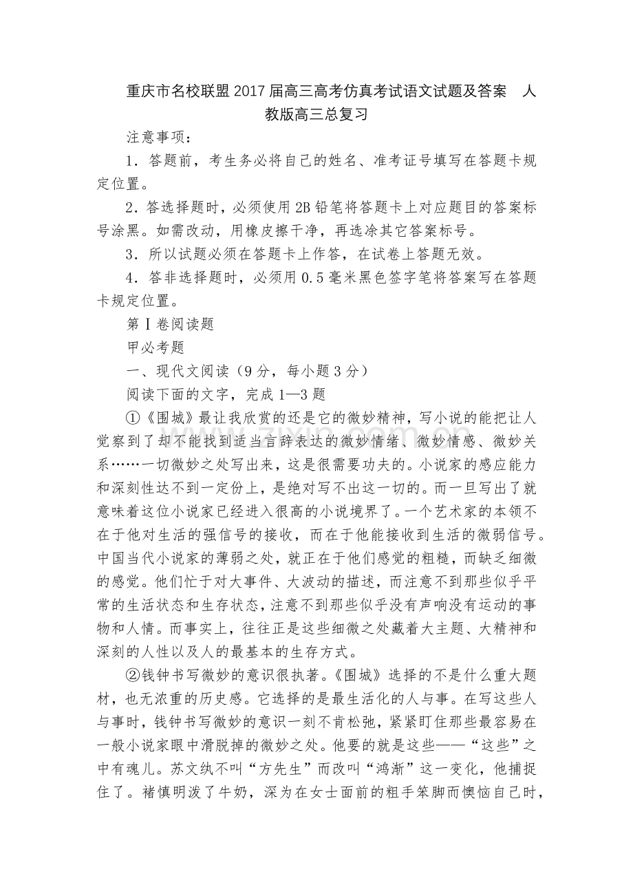 重庆市名校联盟2017届高三高考仿真考试语文试题及答案--人教版高三总复习.docx_第1页