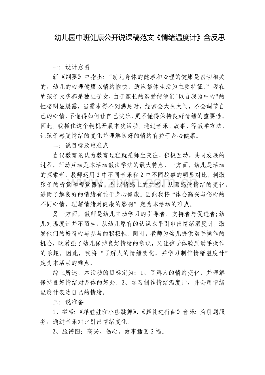 幼儿园中班健康公开说课稿范文《情绪温度计》含反思.docx_第1页