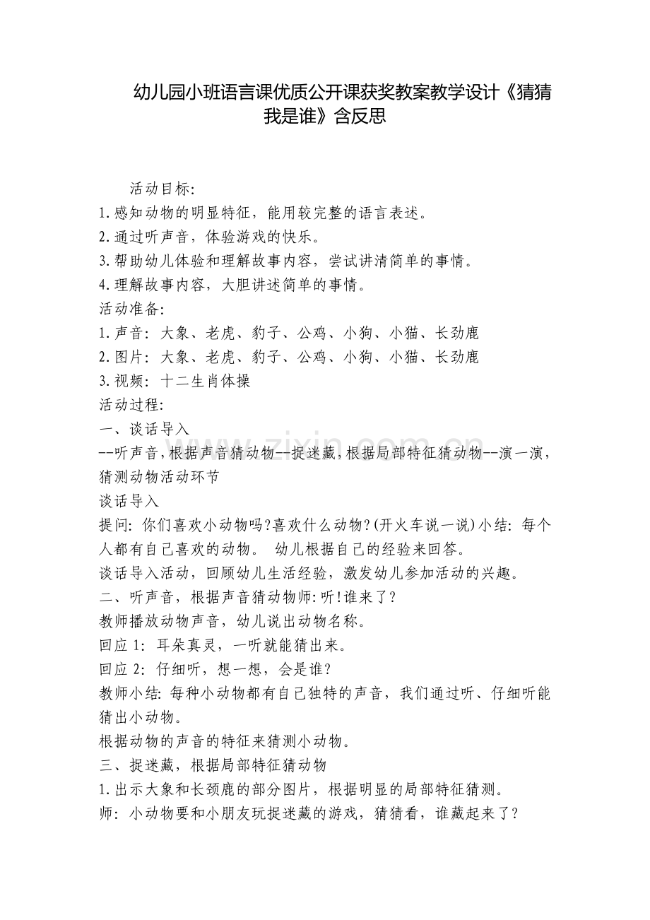 幼儿园小班语言课优质公开课获奖教案教学设计《猜猜我是谁》含反思.docx_第1页