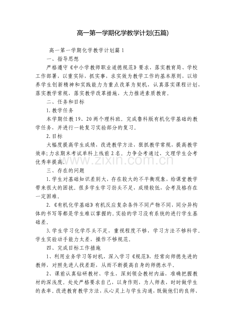 高一第一学期化学教学计划(五篇).docx_第1页