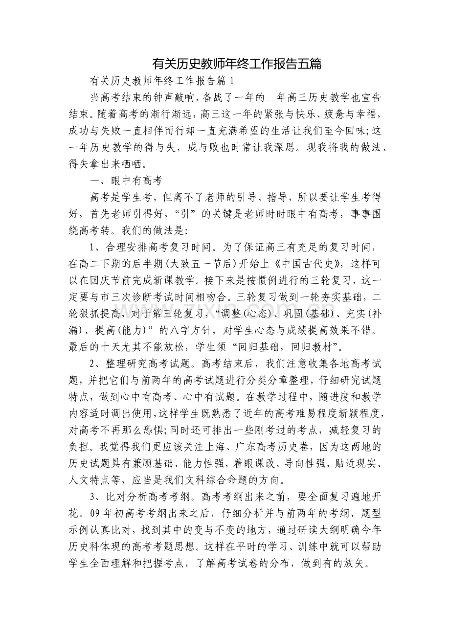 有关历史教师年终工作报告五篇.docx_第1页