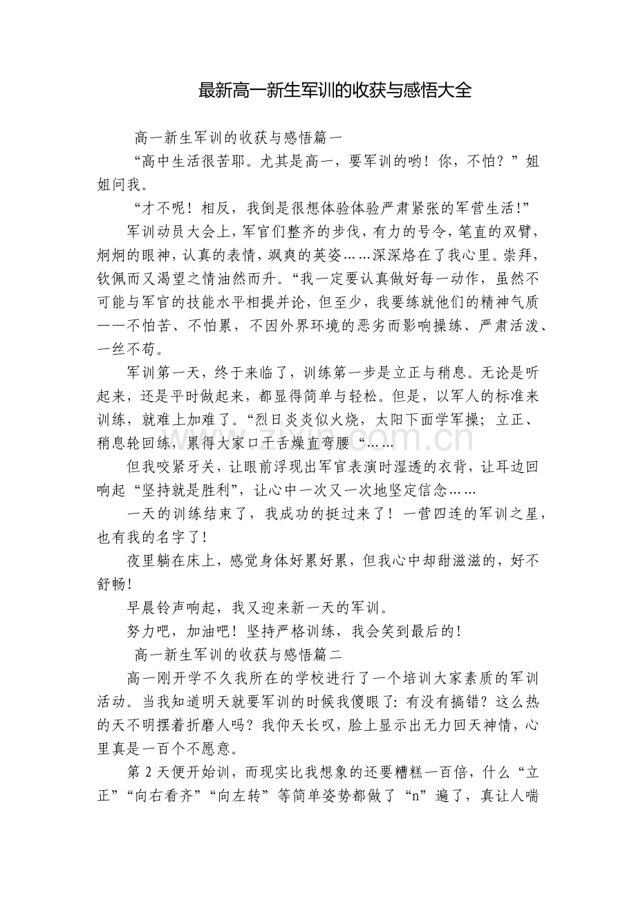 高一新生军训的收获与感悟大全.docx_第1页