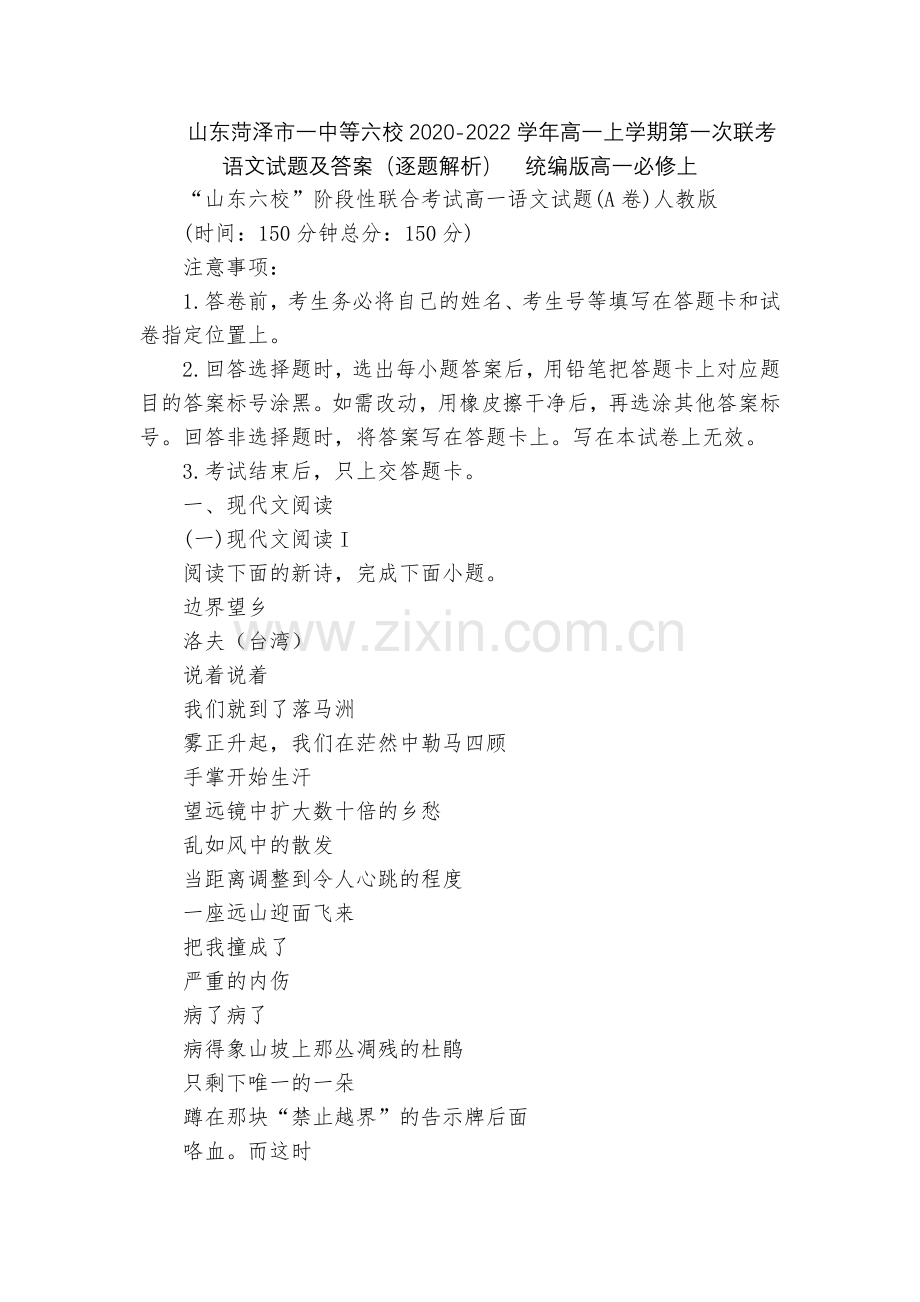 山东菏泽市一中等六校2020-2022学年高一上学期第一次联考语文试题及答案(逐题解析)--统编版高.docx_第1页