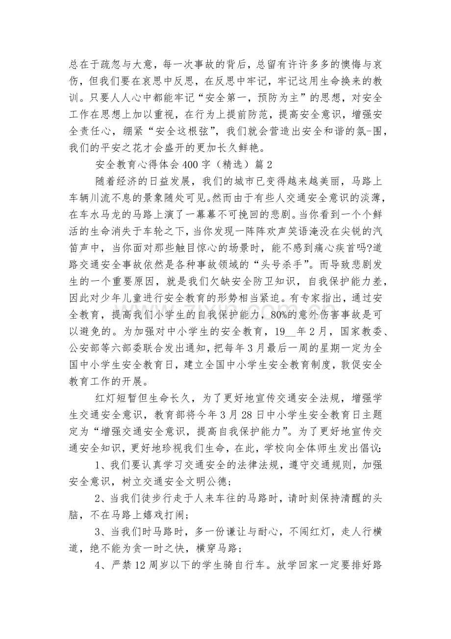 安全教育主题班会国旗下讲话发言收获感悟400字(15篇)范文.docx_第2页