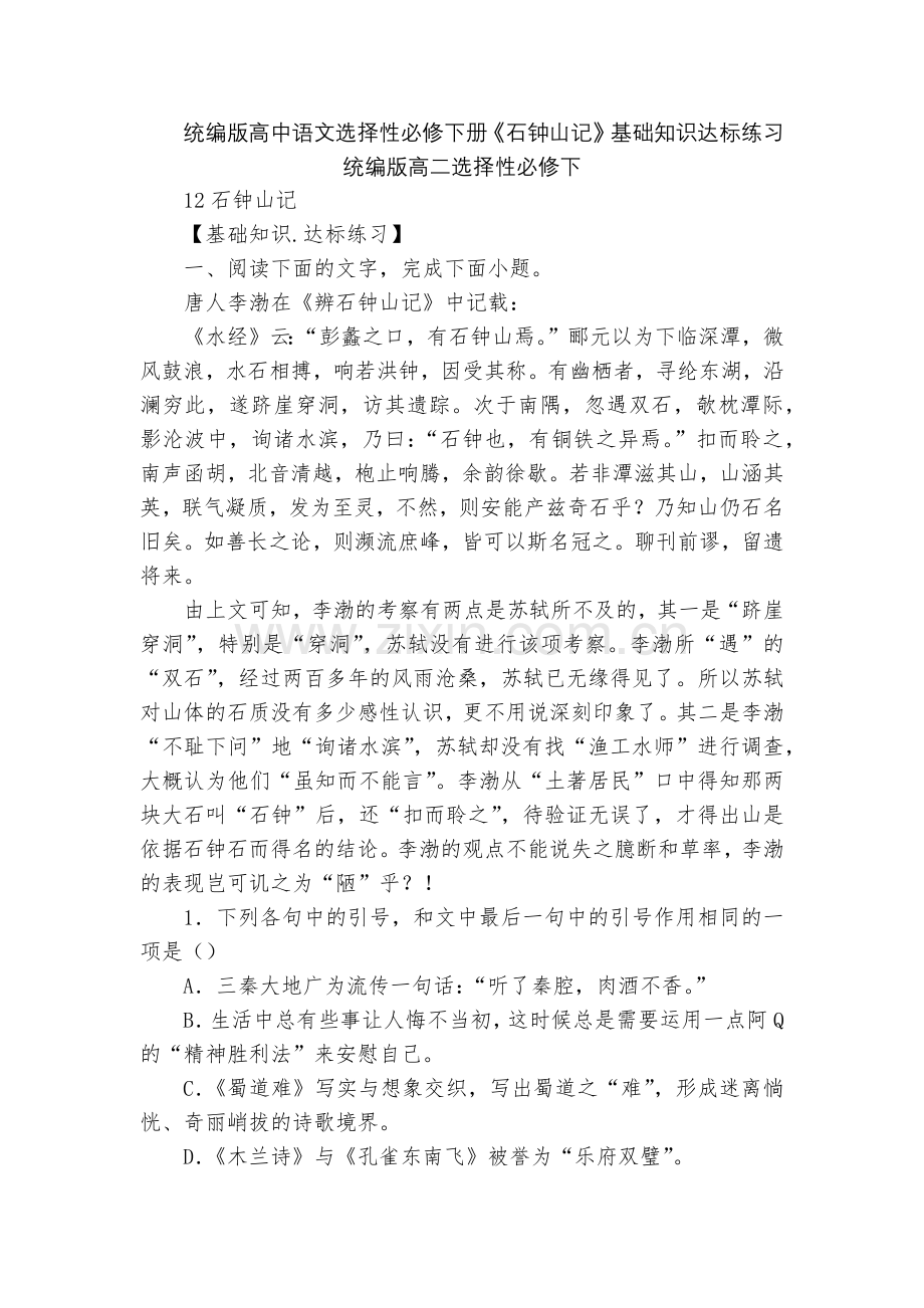 统编版高中语文选择性必修下册《石钟山记》基础知识达标练习--统编版高二选择性必修下.docx_第1页