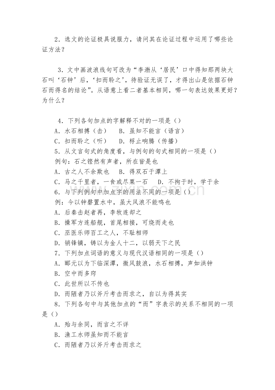 统编版高中语文选择性必修下册《石钟山记》基础知识达标练习--统编版高二选择性必修下.docx_第2页