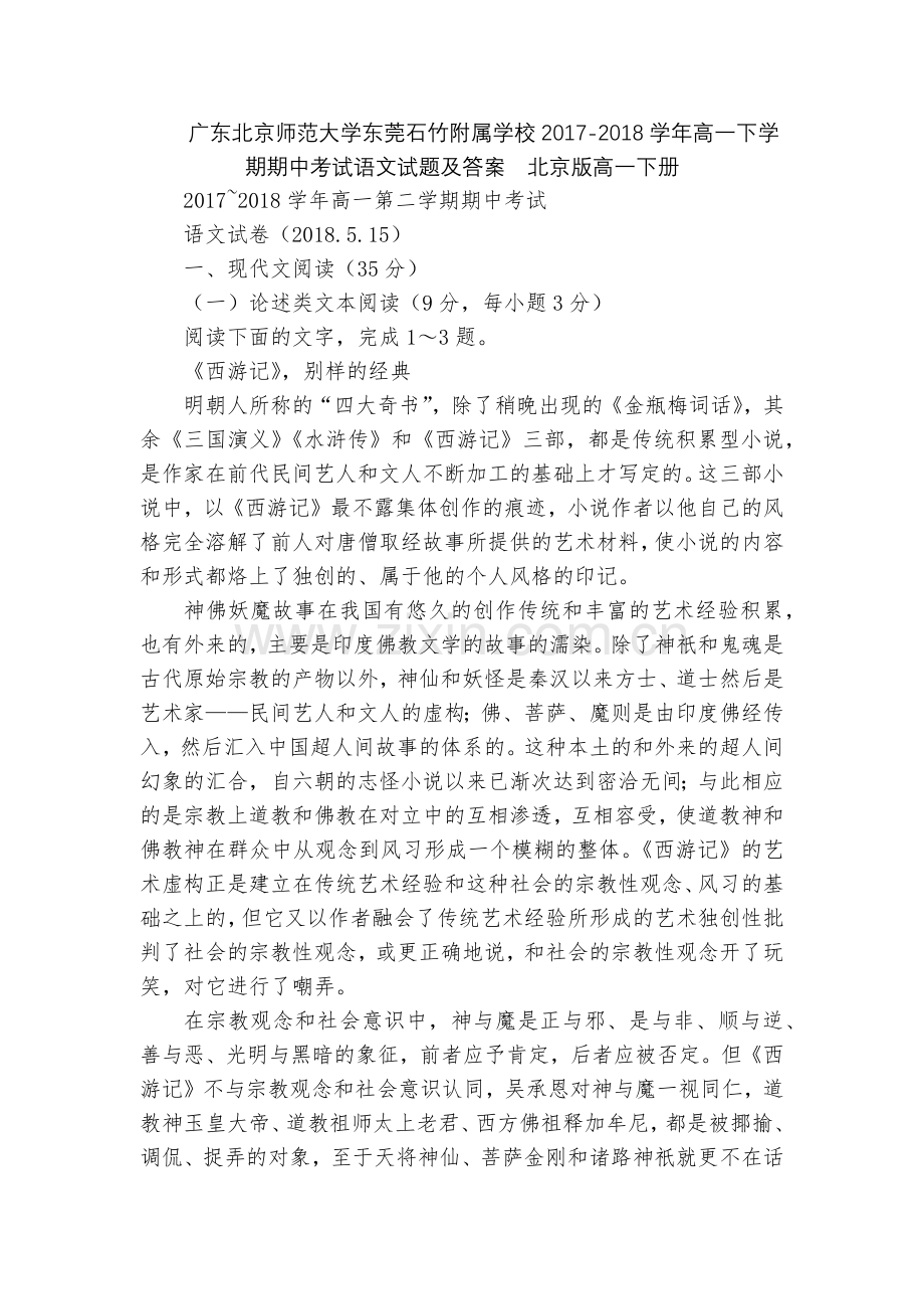 广东北京师范大学东莞石竹附属学校2017-2018学年高一下学期期中考试语文试题及答案--北京版高一.docx_第1页