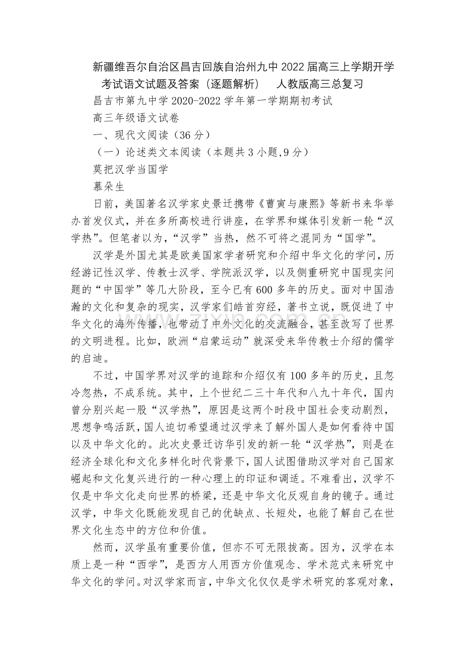 新疆维吾尔自治区昌吉回族自治州九中2022届高三上学期开学考试语文试题及答案(逐题解析)--人教版高.docx_第1页