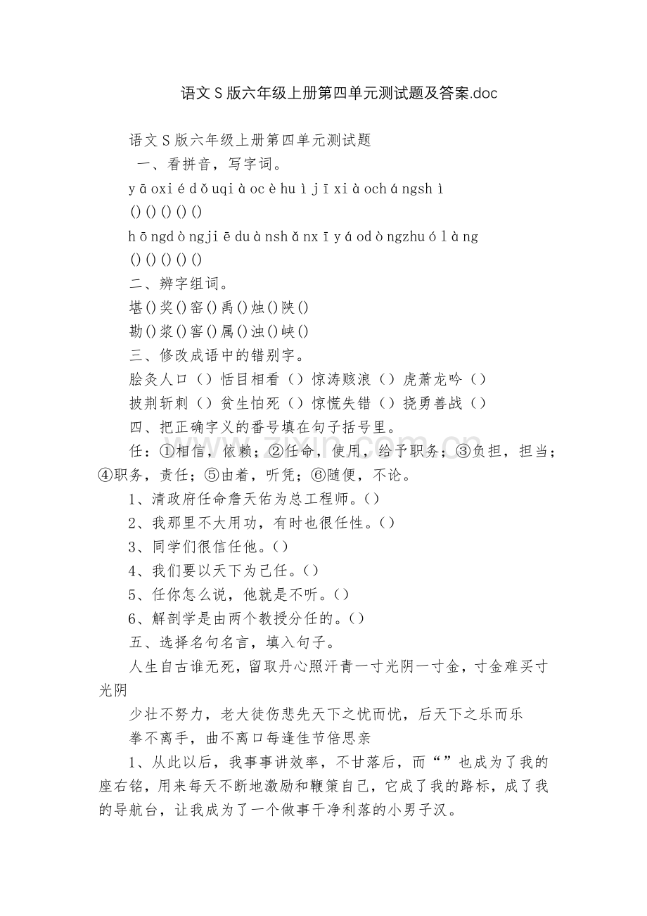 语文S版六年级上册第四单元测试题及答案.docx_第1页