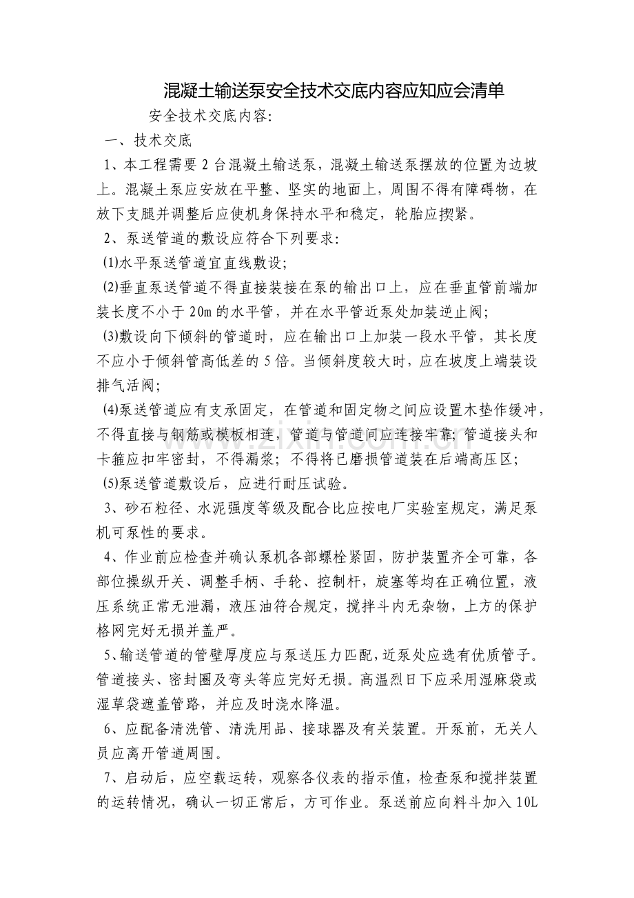 混凝土输送泵安全技术交底内容应知应会清单.docx_第1页