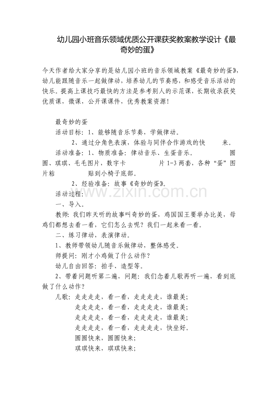 幼儿园小班音乐领域优质公开课获奖教案教学设计《最奇妙的蛋》.docx_第1页
