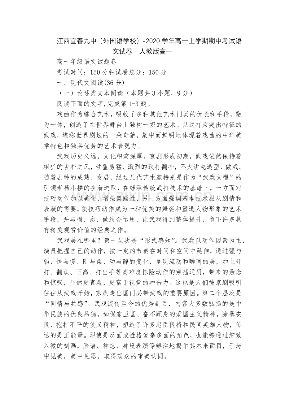 江西宜春九中(外国语学校)-2020学年高一上学期期中考试语文试卷--人教版高一.docx_第1页