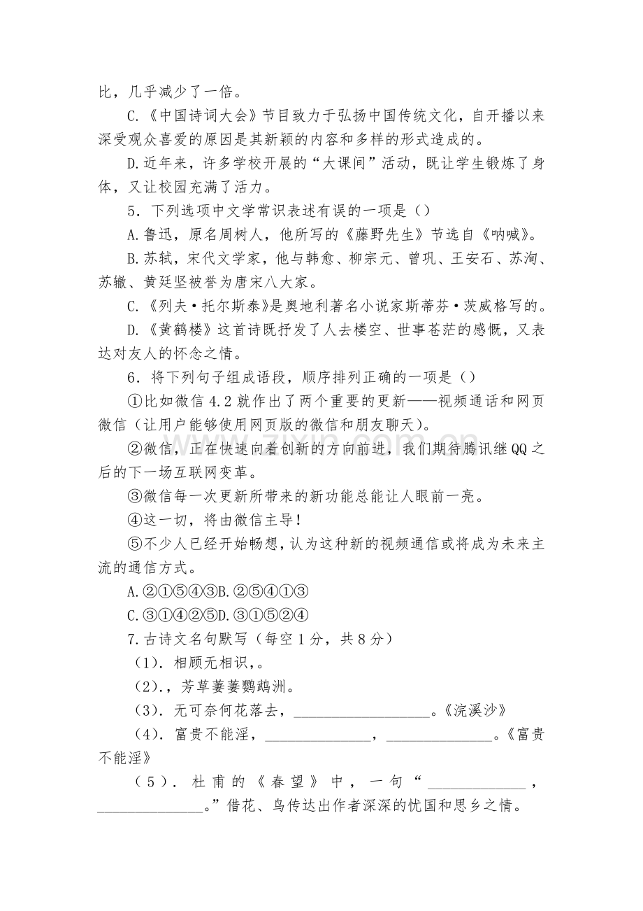 宣威市得禄乡初级中学2017-2018学年度上学期八年级语文期末考模拟卷--部编人教版八年级上册.docx_第2页