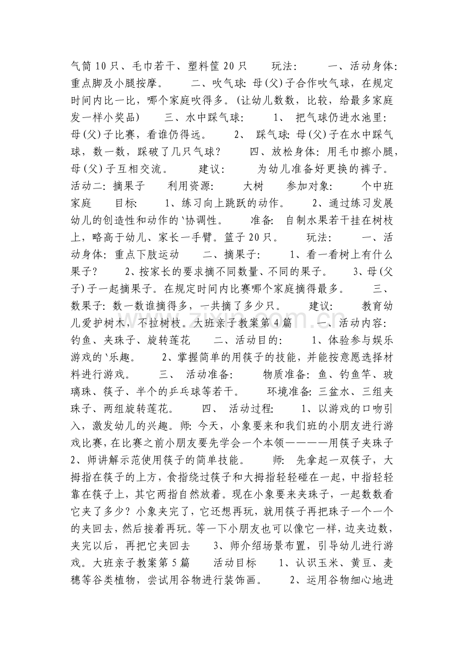 大班亲子优质公开课获奖教案教学设计7篇.docx_第2页
