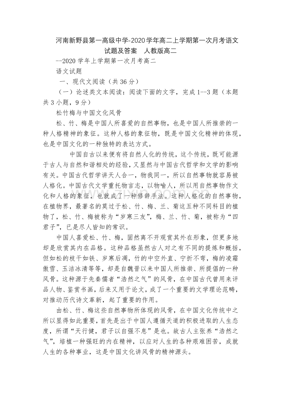 河南新野县第一高级中学-2020学年高二上学期第一次月考语文试题及答案--人教版高二.docx_第1页