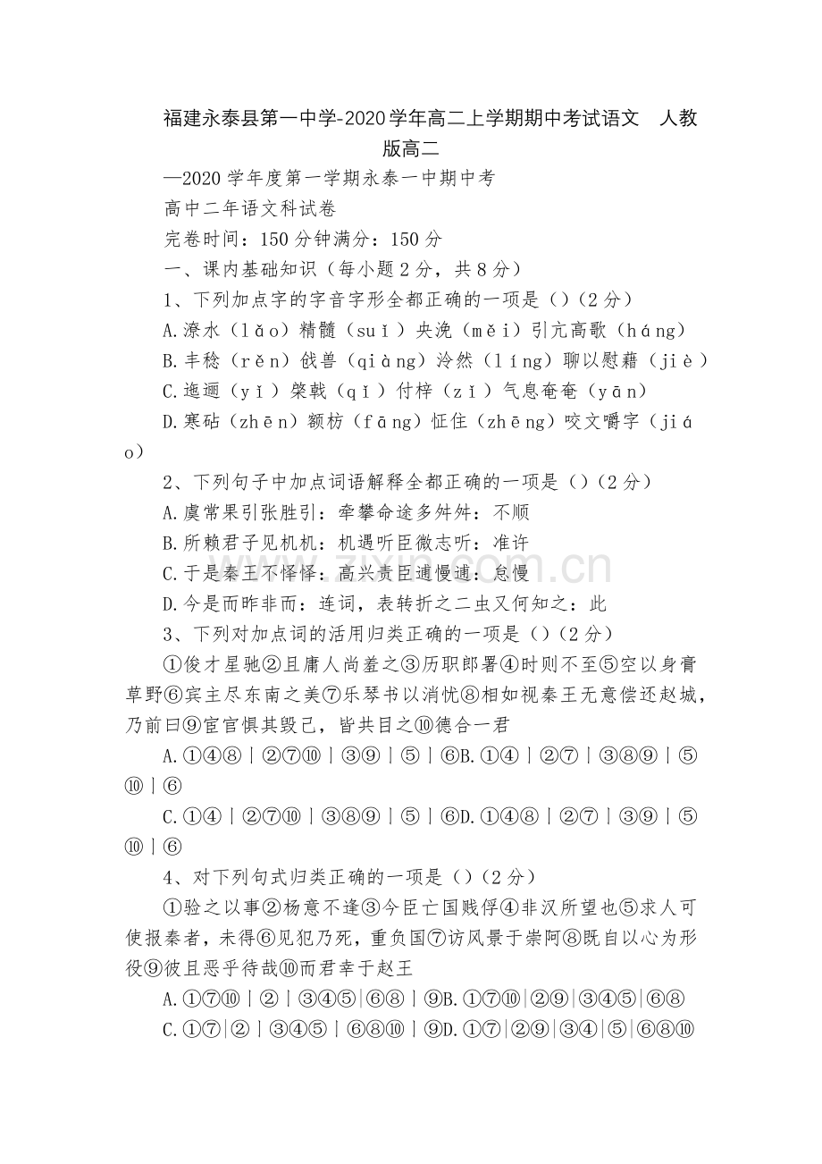 福建永泰县第一中学-2020学年高二上学期期中考试语文--人教版高二.docx_第1页