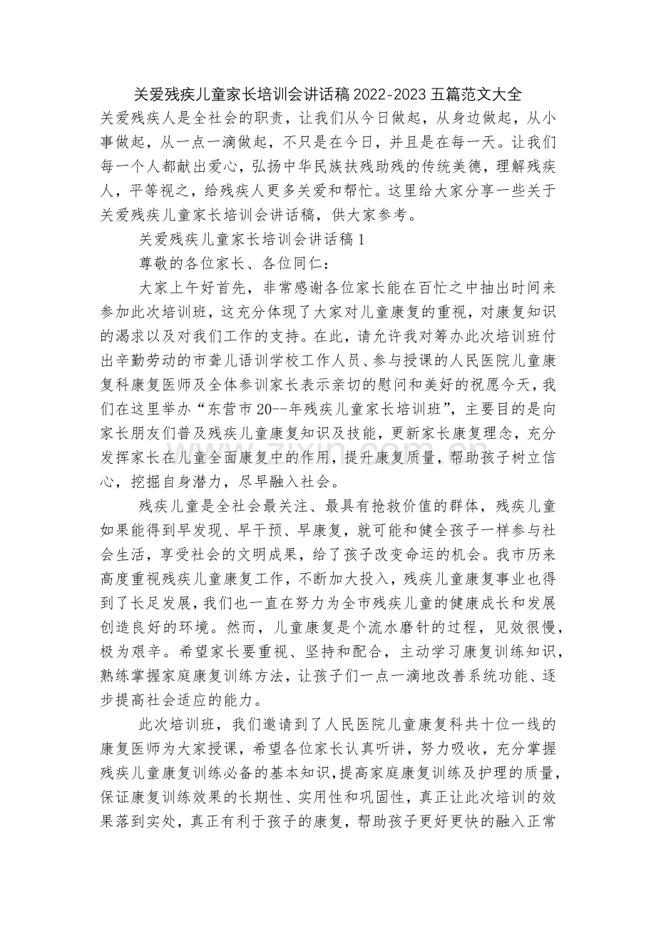 关爱残疾儿童家长培训会讲话稿2022-2023五篇范文大全.docx_第1页