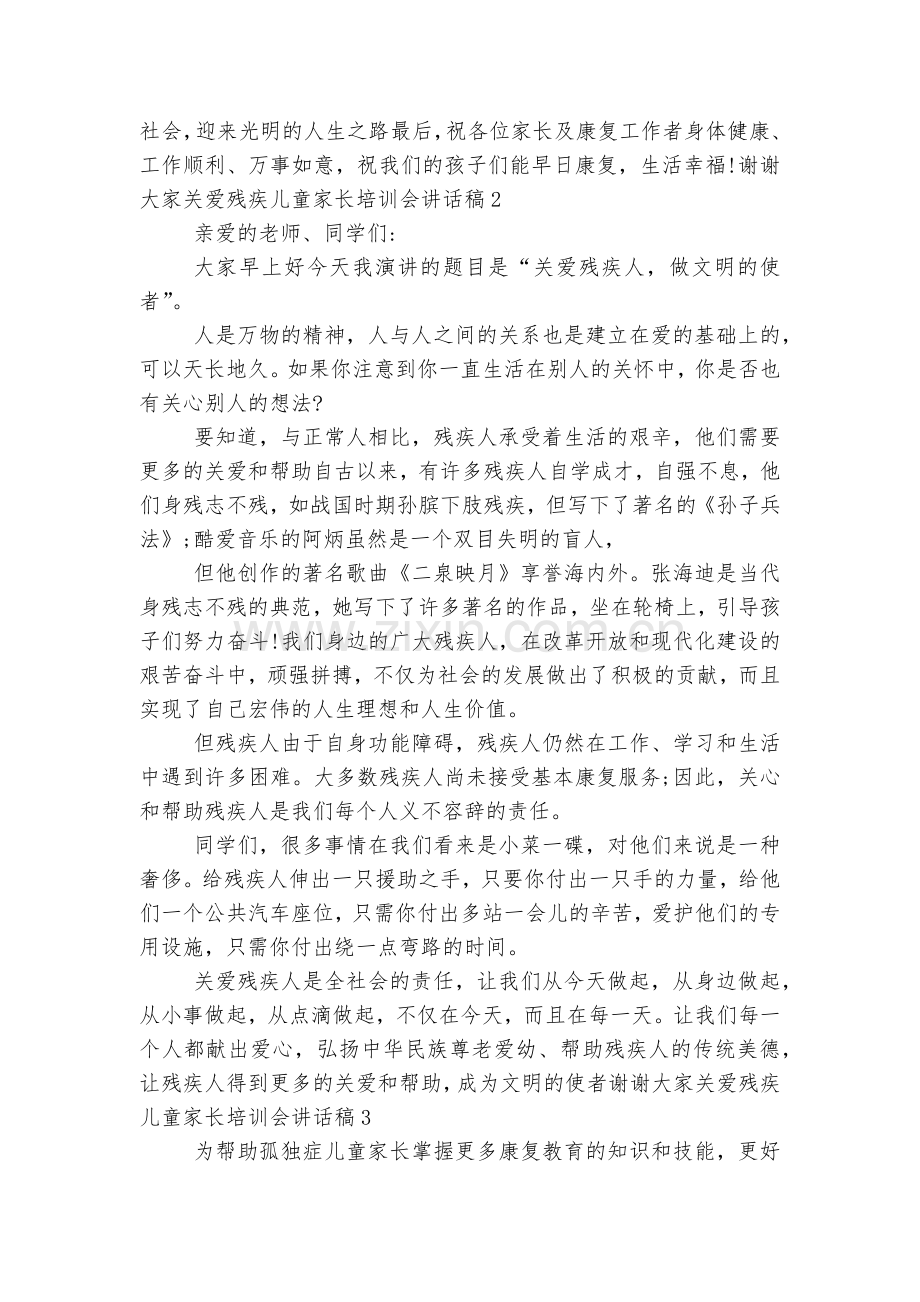 关爱残疾儿童家长培训会讲话稿2022-2023五篇范文大全.docx_第2页