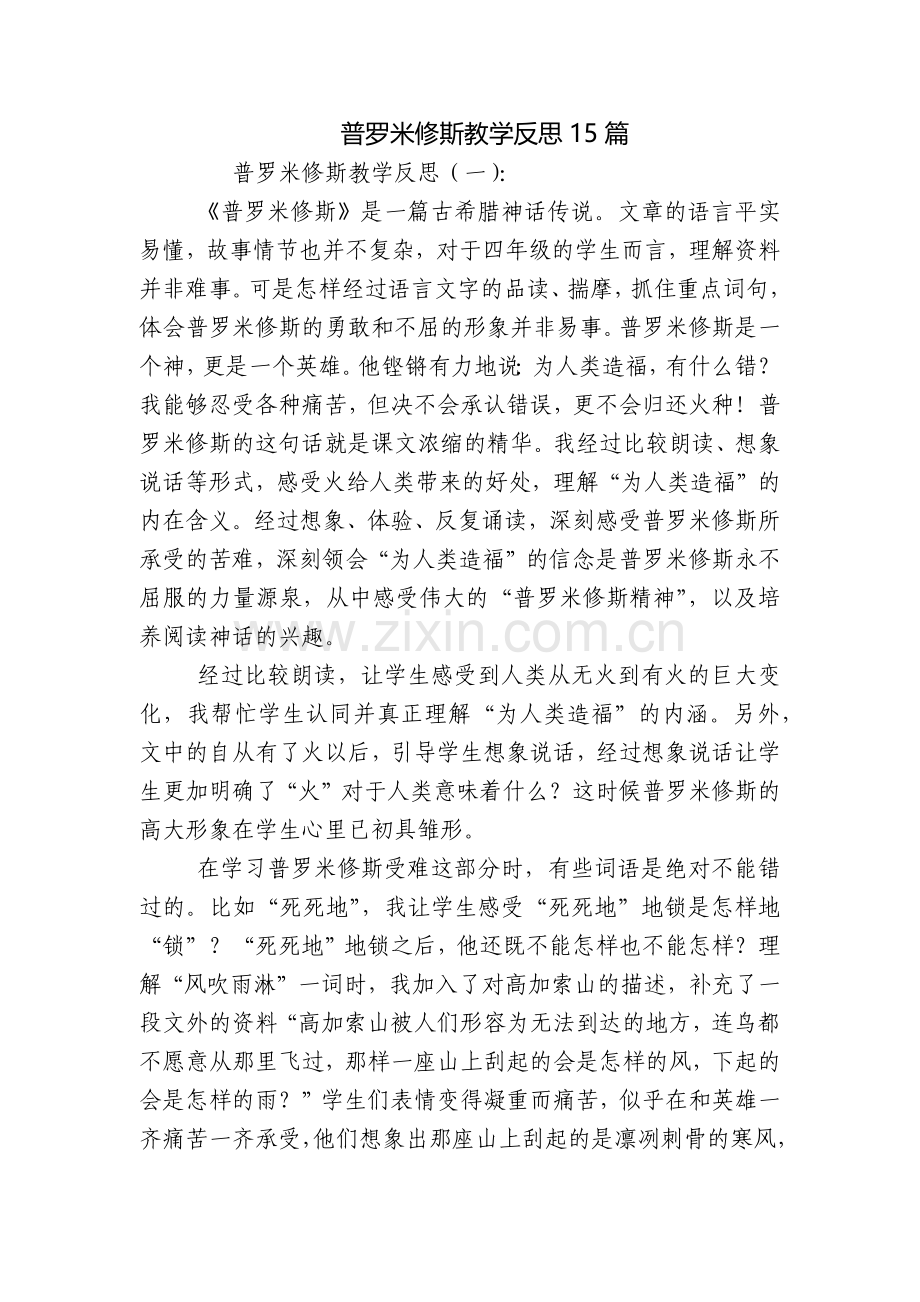 普罗米修斯教学反思15篇.docx_第1页