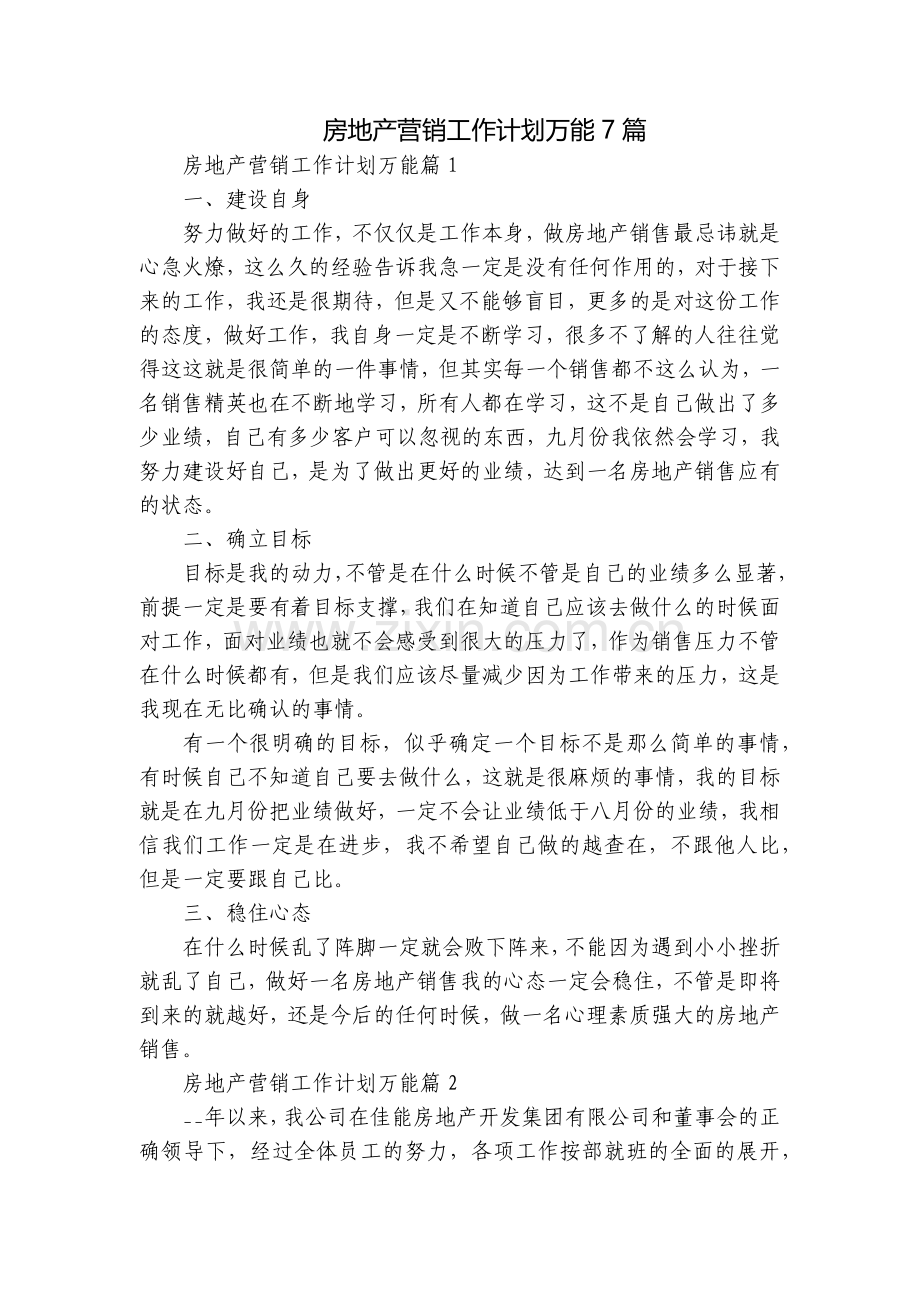 房地产营销工作计划万能7篇.docx_第1页