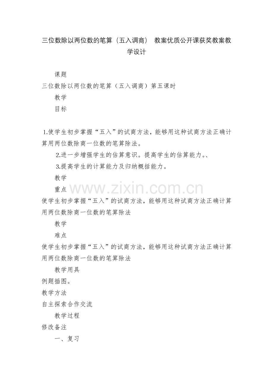 三位数除以两位数的笔算(五入调商)-教案优质公开课获奖教案教学设计.docx_第1页