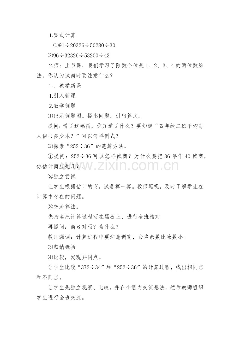 三位数除以两位数的笔算(五入调商)-教案优质公开课获奖教案教学设计.docx_第2页
