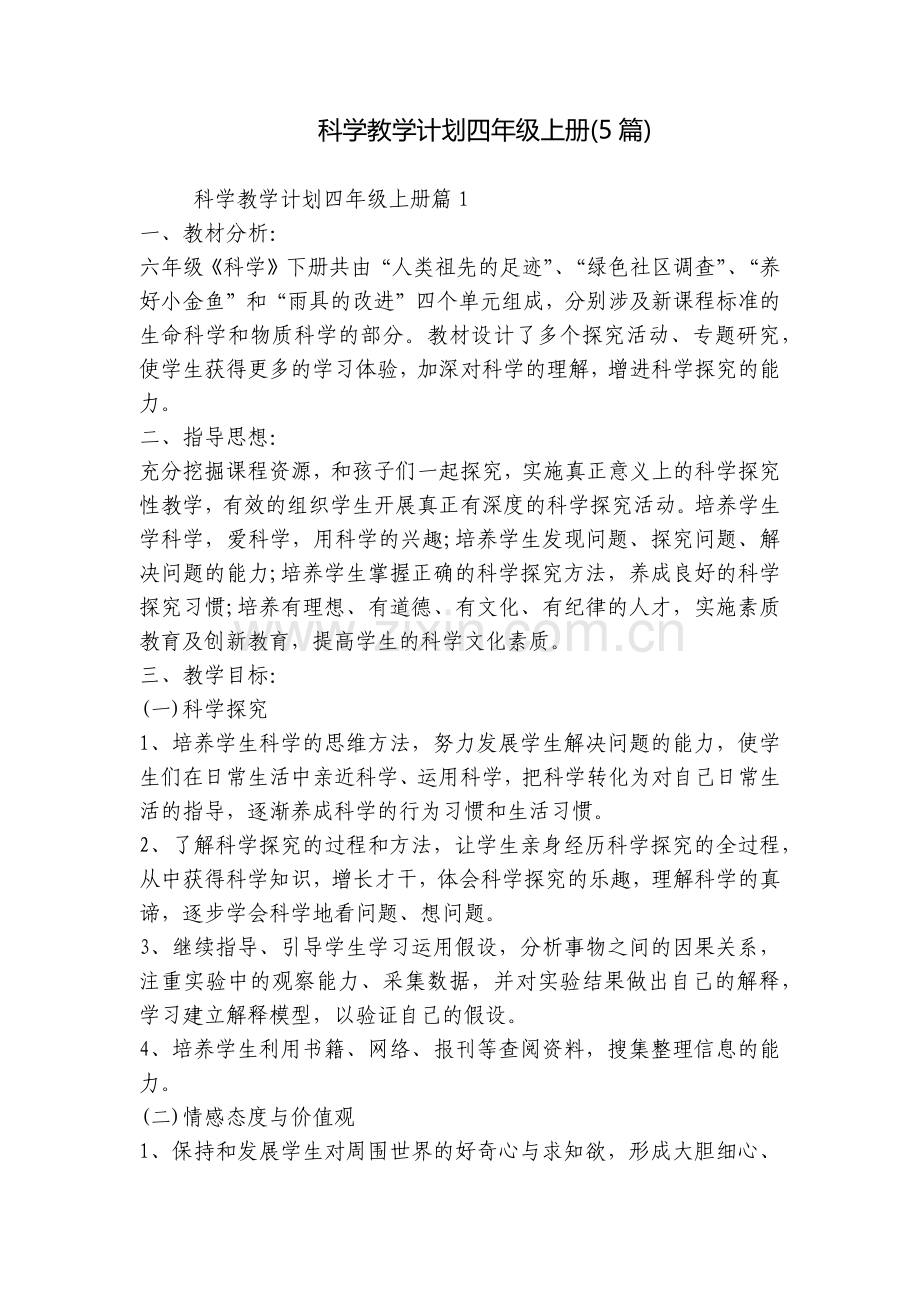 科学教学计划四年级上册(5篇).docx_第1页