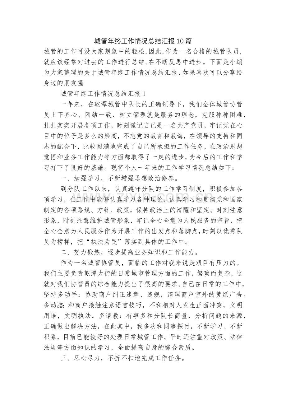 城管年终工作情况总结汇报10篇.docx_第1页