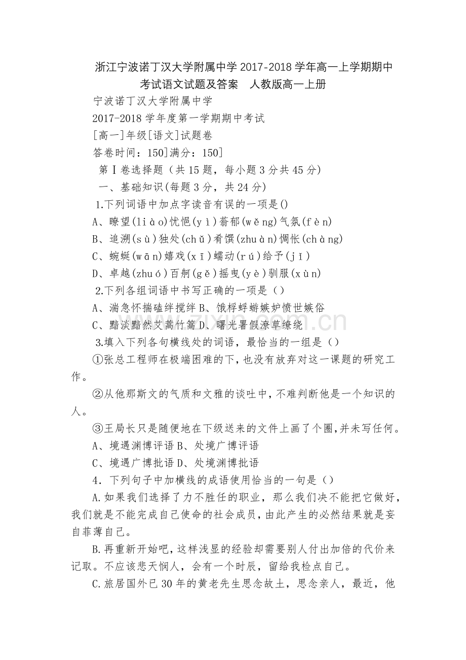 浙江宁波诺丁汉大学附属中学2017-2018学年高一上学期期中考试语文试题及答案--人教版高一上册.docx_第1页