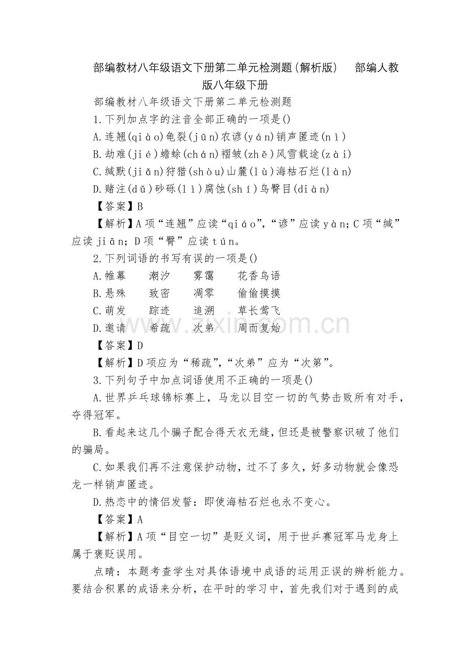 部编教材八年级语文下册第二单元检测题(解析版)--部编人教版八年级下册.docx_第1页