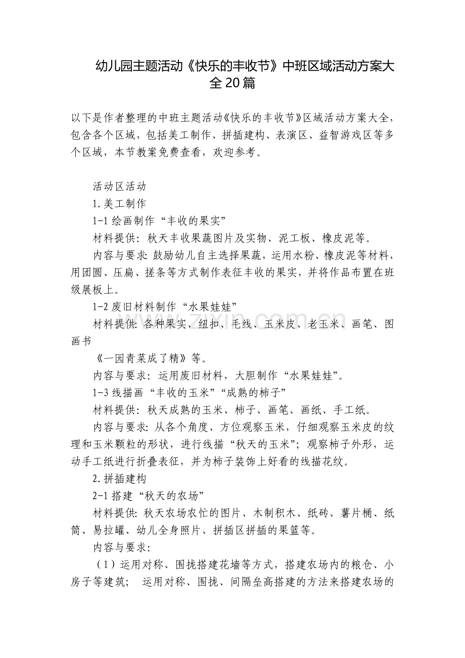 幼儿园主题活动《快乐的丰收节》中班区域活动方案大全20篇.docx_第1页