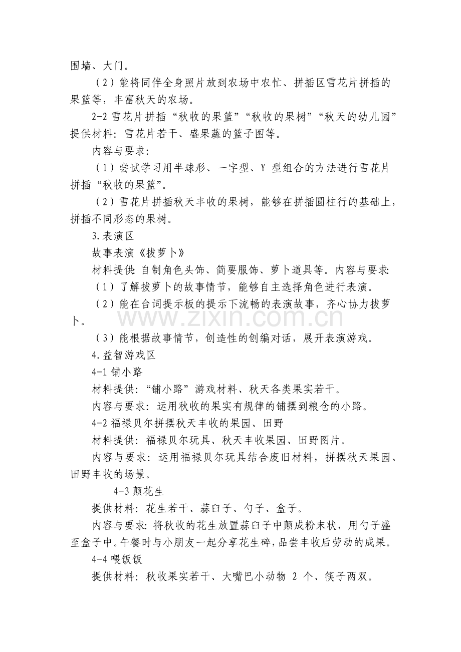 幼儿园主题活动《快乐的丰收节》中班区域活动方案大全20篇.docx_第2页