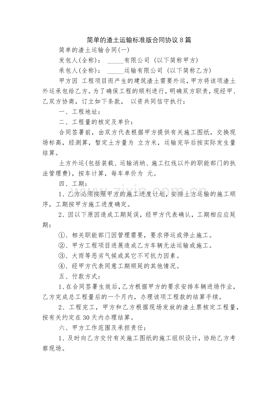 简单的渣土运输标准版合同协议8篇.docx_第1页