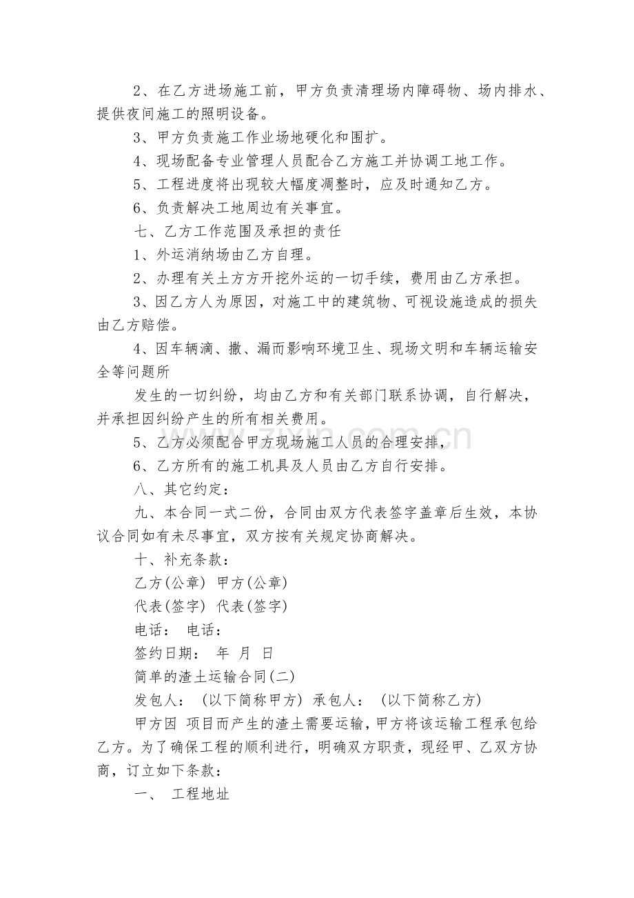 简单的渣土运输标准版合同协议8篇.docx_第2页