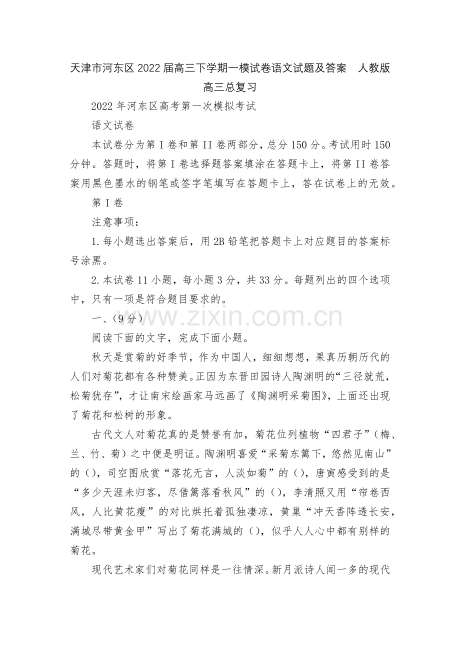 天津市河东区2022届高三下学期一模试卷语文试题及答案--人教版高三总复习.docx_第1页