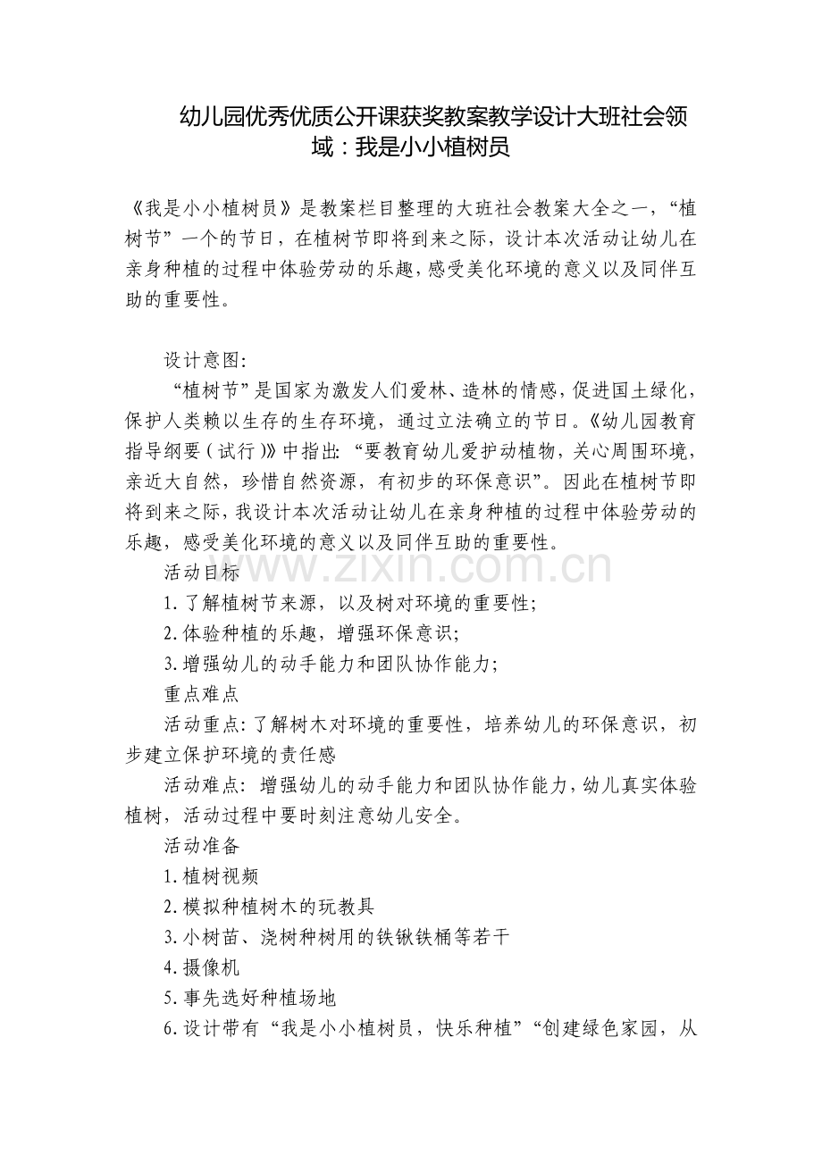 幼儿园优秀优质公开课获奖教案教学设计大班社会领域：我是小小植树员.docx_第1页