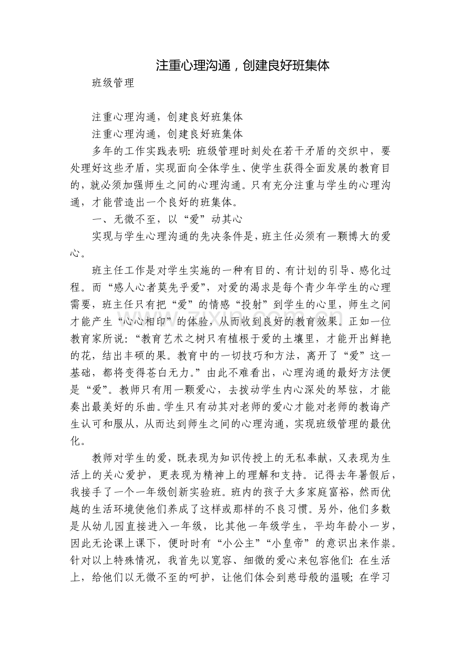 注重心理沟通-创建良好班集体.docx_第1页