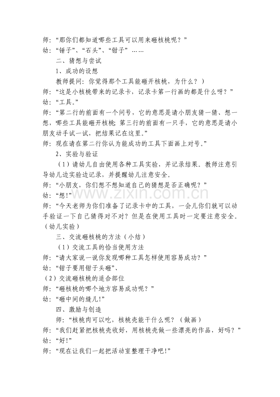 幼儿园大班主题优质公开课获奖教案教学设计《谁能砸开核桃》.docx_第2页
