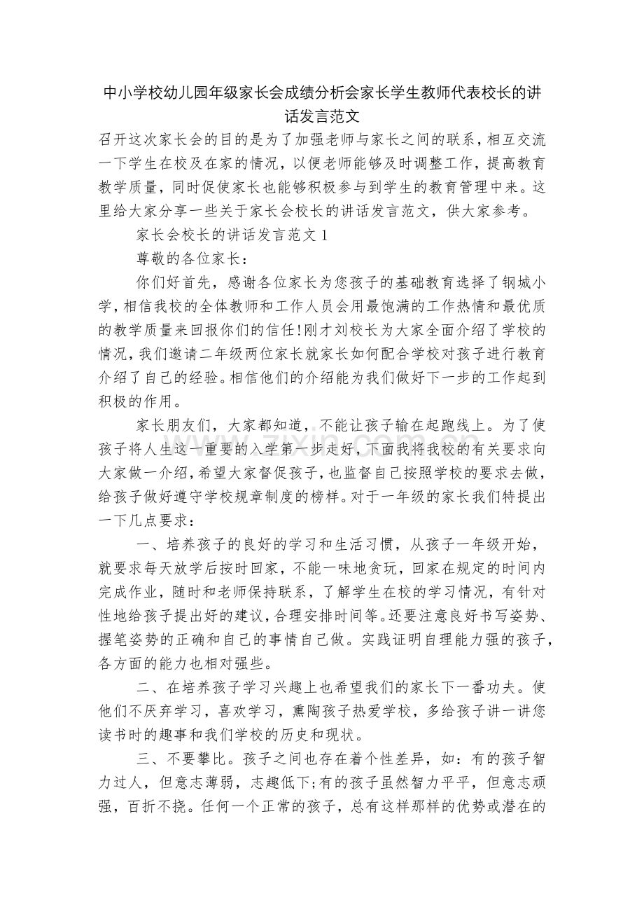 中小学校幼儿园年级家长会成绩分析会家长学生教师代表校长的讲话发言范文.docx_第1页