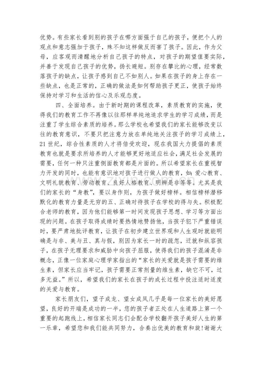 中小学校幼儿园年级家长会成绩分析会家长学生教师代表校长的讲话发言范文.docx_第2页