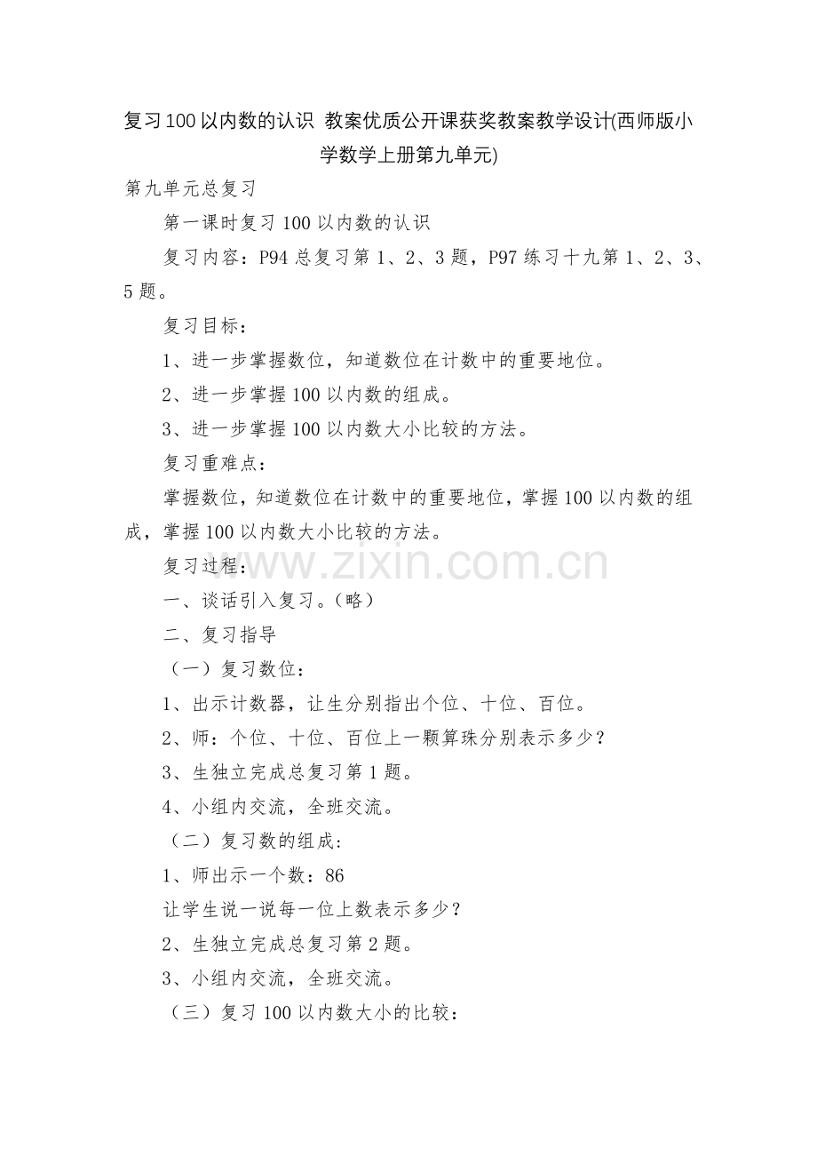 复习100以内数的认识-教案优质公开课获奖教案教学设计(西师版小学数学上册第九单元).docx_第1页