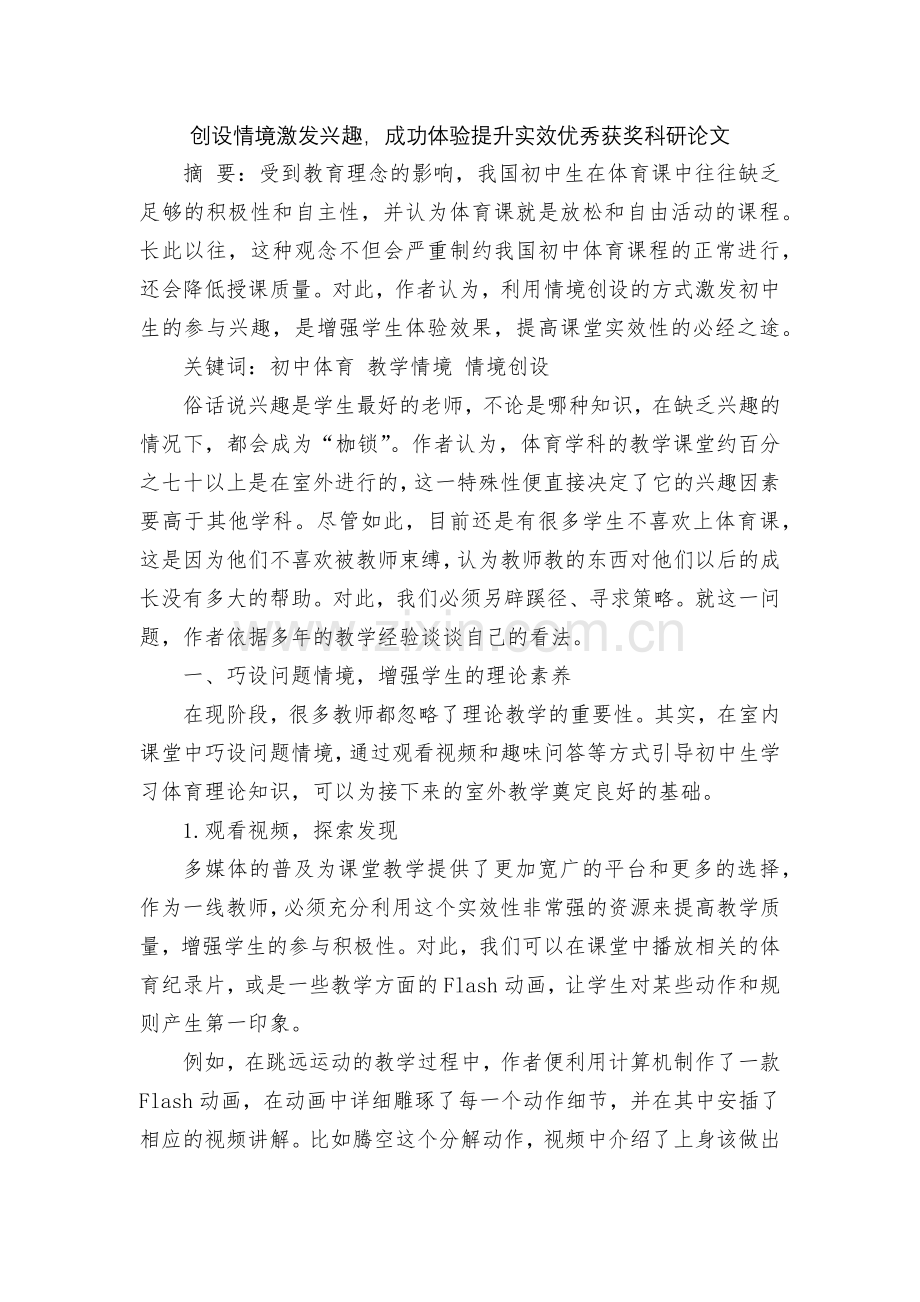 创设情境激发兴趣-成功体验提升实效优秀获奖科研论文.docx_第1页