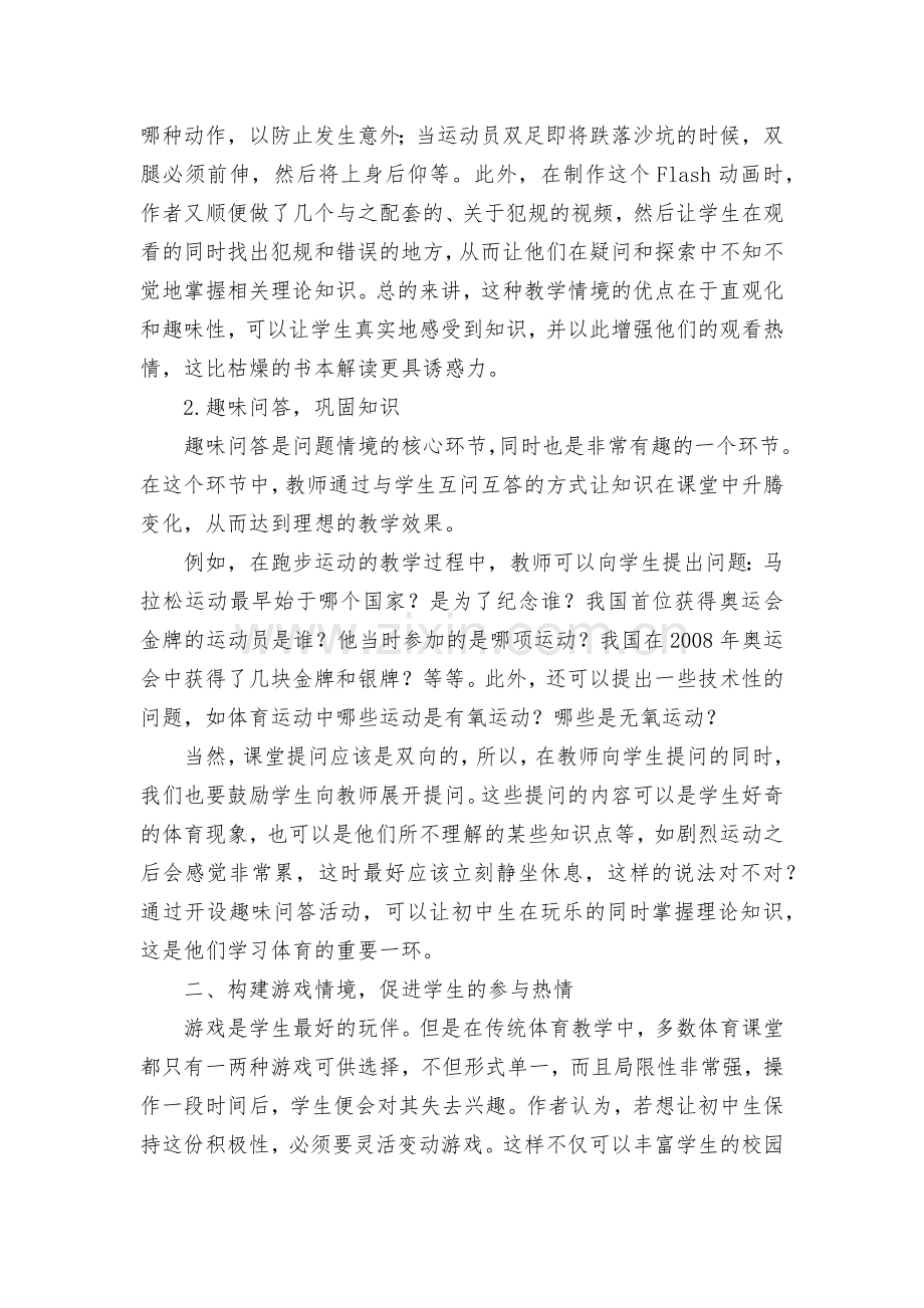 创设情境激发兴趣-成功体验提升实效优秀获奖科研论文.docx_第2页