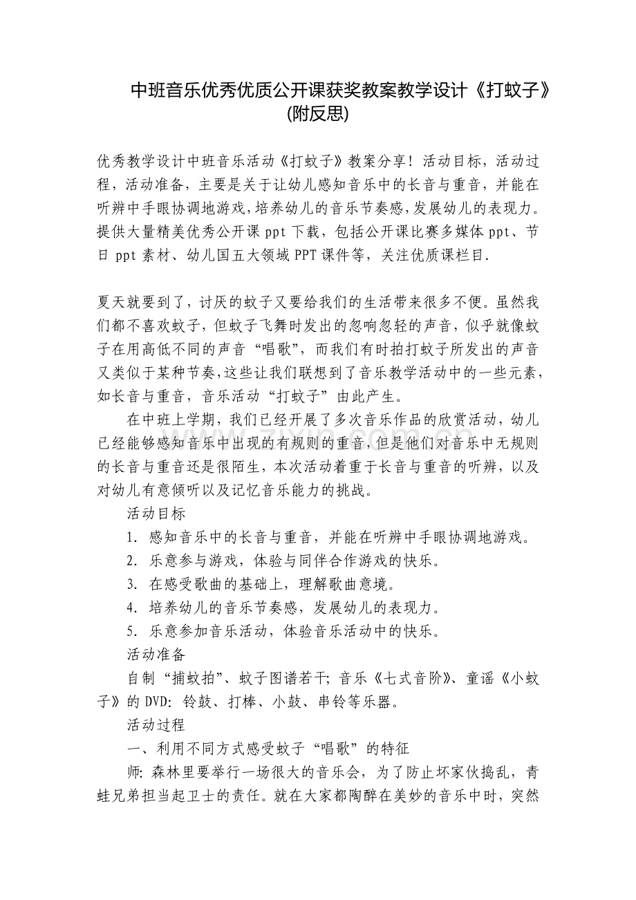 中班音乐优秀优质公开课获奖教案教学设计《打蚊子》(附反思).docx_第1页
