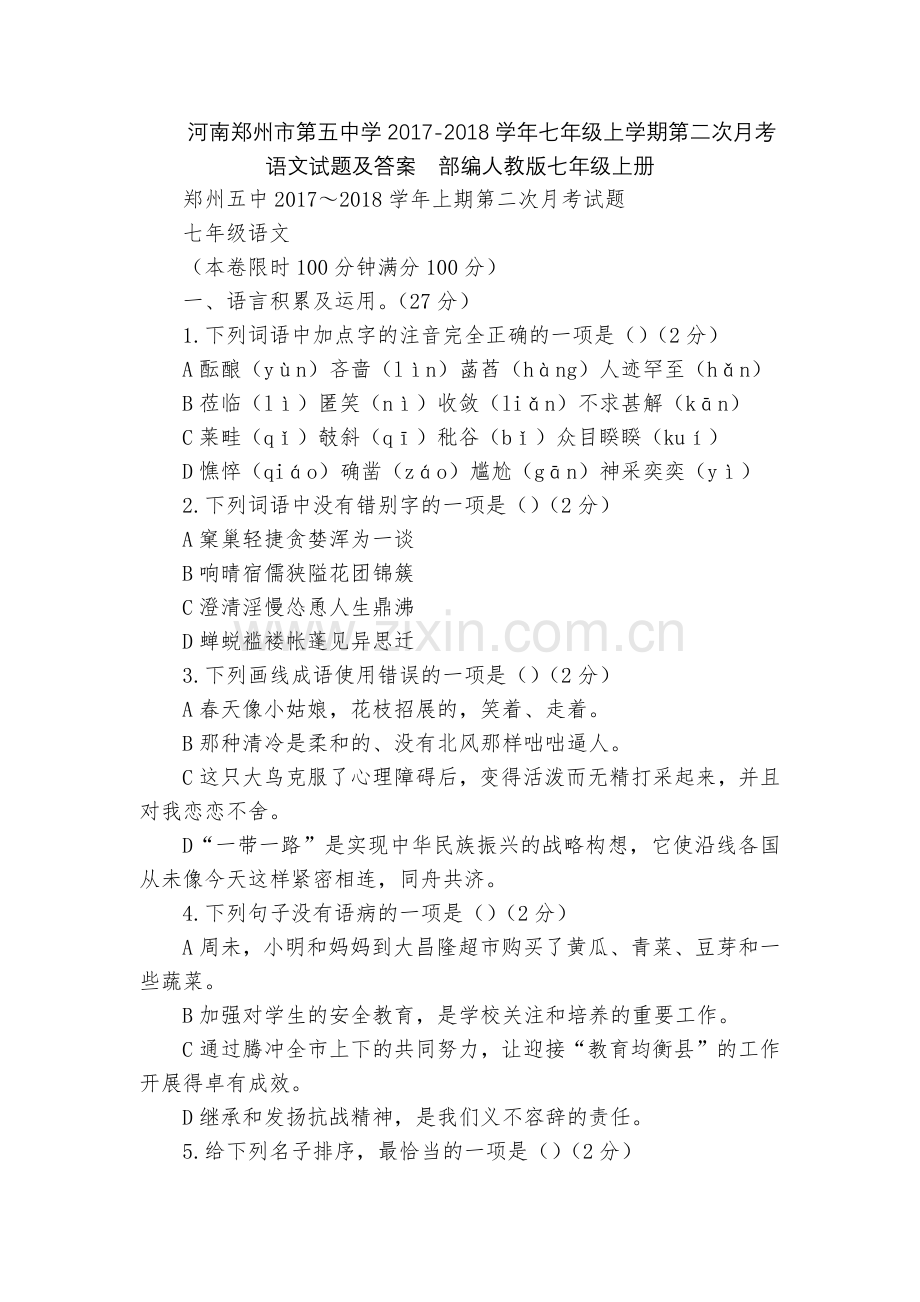 河南郑州市第五中学2017-2018学年七年级上学期第二次月考语文试题及答案--部编人教版七年级上册.docx_第1页