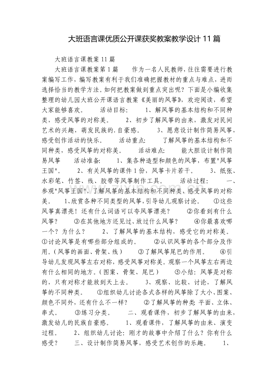 大班语言课优质公开课获奖教案教学设计11篇.docx_第1页
