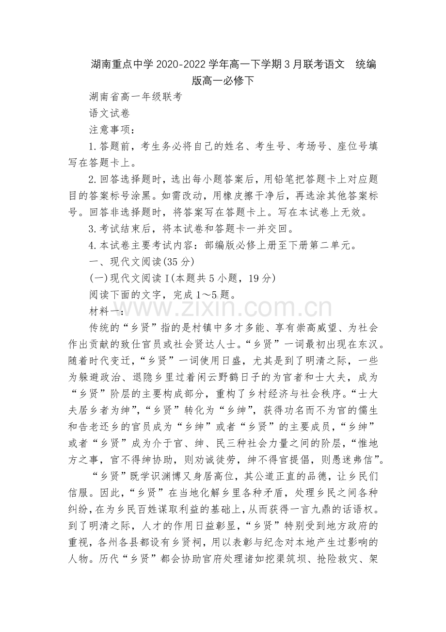 湖南重点中学2020-2022学年高一下学期3月联考语文--统编版高一必修下.docx_第1页