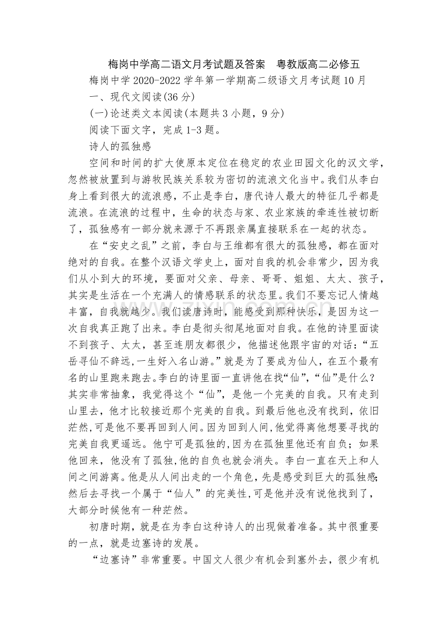 梅岗中学高二语文月考试题及答案--粤教版高二必修五.docx_第1页